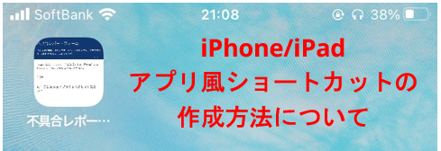 iPhone/iPadでショートカットを作る